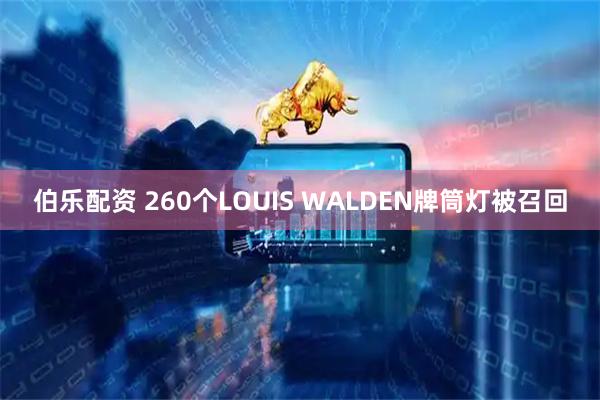 伯乐配资 260个LOUIS WALDEN牌筒灯被召回