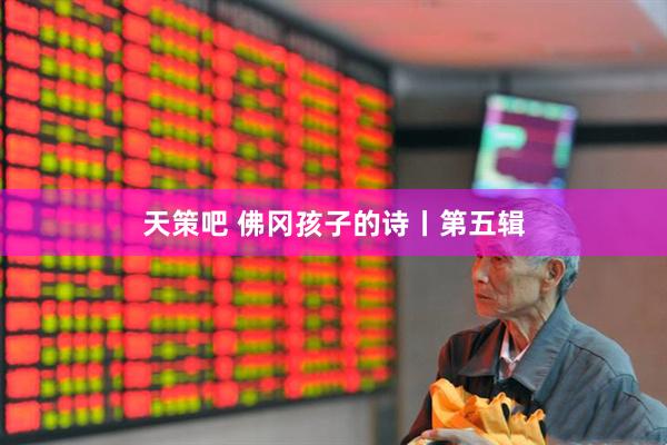 天策吧 佛冈孩子的诗丨第五辑
